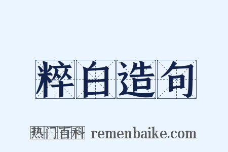 粹白造句是什么意思的图片